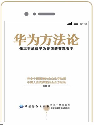 cover image of 华为方法论
